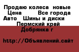 Продаю колеса, новые › Цена ­ 16 - Все города Авто » Шины и диски   . Пермский край,Добрянка г.